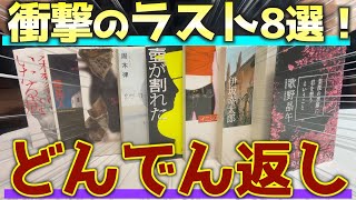 【衝撃の体験】ラストがヤバすぎる！どんでん返しミステリー小説8選 [upl. by Heurlin]