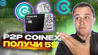 🔥Мероприятие CoinEx P2P для пользователей в СНГ Разделите 5000 [upl. by Ruperto]