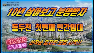 신규오픈 지행역 코오롱하늘채 896세대 민간임대아파트 선착순 임차인모집시작 16888173 [upl. by Engud]