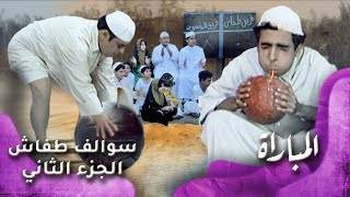 HD  سوالف طفاش  الجزء 2 الحلقة 12 – المباراة [upl. by Notxarb]