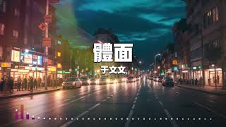 體面 于文文 pianomusic 純鋼琴輕音樂  Yuele [upl. by Atinna]