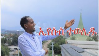 ኢየሱስ ተወሊዱ ፡ ዳዊት ወሚካኤል Yesus Tewelidu  Dawit weldemichael New Catholic Mezmur 2022 [upl. by Nariko]