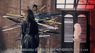 25 hours  คิดเหมือนกันหรือเปล่า Doubt Official MV [upl. by Annuahs]