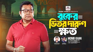 Monir Khan  বুকের ভিতর দারুণ ক্ষত  Buker Vitor Darun Khoto  New Song মনির খানের গান Music March [upl. by Inig]