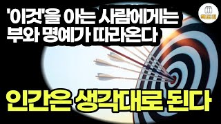 이것을 아는 사람에게는 부와 명예가 따라온다  성공은 지금 여기에서 시작된다 [upl. by Rutherford]