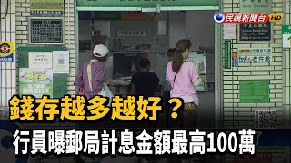 錢存越多越好 行員曝郵局計息金額最高100萬－民視新聞 [upl. by Tallbott]