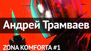 Zona Komforta 1  Андрей Трамваев Tramdrey [upl. by Doowron]