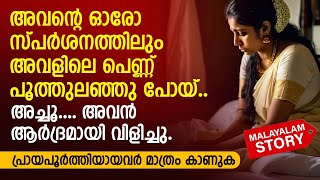 അവൻ്റെ ഓരോ സ്പർശനത്തിലും അവളിലെ പെണ്ണ് പൂത്തുലഞ്ഞു പോയ്  PRANAYAMAZHA NEW STORY [upl. by Rodney429]