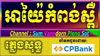 អាយ៉ៃកំពង់ស្ពឺ karaoke ភ្លេងសុទ្ធ ចាន់ មករា អាយ៉ៃកំពង់ស្ពឺ karaoke ភ្លេងថ្មី lyrics [upl. by Oliver]