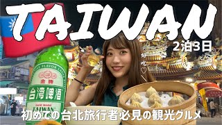 台湾旅行で観光グルメをまるっと楽しむ！念願の台湾ビールが最高すぎた｜後編 [upl. by Ytoc283]