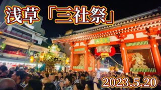 令和5年浅草神社例大祭「三社祭」の様子 Asakusa Sanja Festival 2023 2023520 [upl. by Celestina]