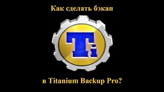 Бэкап с помощью Titanium Backup Pro [upl. by Sitrik]