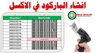 انشاء باركود احترافى ديناميكى فى الاكسيل للمنتجات [upl. by Eart]