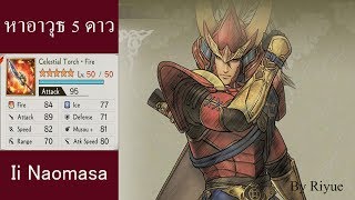 มาหาอาวุธ 5 ดาวของนาโอมาสะกันเถอะ l Samurai Warriors 4  ii [upl. by Neille]