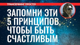 Трансерфинг реальности 5 ГЛАВНЫХ ПРИНЦИПОВ ТРАНСФЕРФИНГА ПРАВИЛА СЧАСТЬЯ 2022 [upl. by Petrine371]