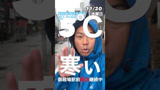 駅前5℃！御殿場市 市議会議員 朝活 街頭演説 smile 未来へつなぐ 継続は力なり 政治を身近に 寒い 5 体験格差 教育 かじかむ 委員会 結団式 駅伝 [upl. by Ayhdiv]