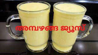 അമ്പഴങ്ങ ജ്യൂസിന് ഇത്ര രുചിയോ Ambazhanga Juice Recipe Hog Plum Juice Ambazhanga Milk Shake [upl. by Melvin759]