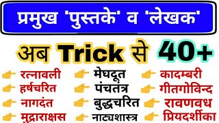 Books and their Author gk trick  प्रमुख पुस्तके और लेखक  Gk for RRB NTPC Railway group D exam [upl. by Anirac]