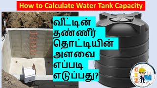 How to Calculate Water tank Capacity in Liters வீட்டின் தண்ணீர் தொட்டியின் அளவை எப்படி எடுப்பது [upl. by Aniaz]