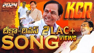 కేసీఆర్ అద్భుతమైన పాట  KCR Latest Song 2024  Matla Thirupathi  Mana Schemes [upl. by Michaeline219]