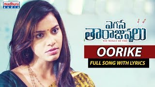 Oorike Full Song With Lyrics  Egise Tarajuvvalu Movie Songs  Mahesh Kathi [upl. by Rebmeced]