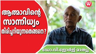 ആത്മാവിന്റെ സാന്നിധ്യം തിരിച്ചറിയുന്നതെങ്ങനെ  ഡോവിജോർജ് മാത്യു  Parapsychology  Episode  53 [upl. by Wrdna]