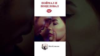 💋😗 Поймал и поцеловал  Ask Mantik Intikam Kiss [upl. by Kosse]