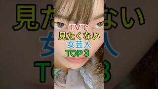 TVで見たくない女芸人TOP3‼️フワちゃん やす子 ぼる塾 お笑い芸人 雑学 [upl. by Ahterod]