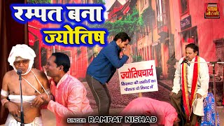 Rampat Bana Jyotish  रम्पत बना ज्योतिष  New Nautanki 2023  रम्पत हरामी की नौटंकी  Funny Comedy [upl. by Eltotsira]