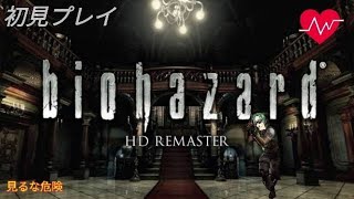 【biohazard HD REMASTER】心拍センサー着けながらバイオハザード初見プレイ！1日目 [upl. by Ambrosia]