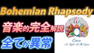 【QUEEN】Bohemian Rhapsody 音楽的完全解説【全てが異常】 [upl. by Supmart]