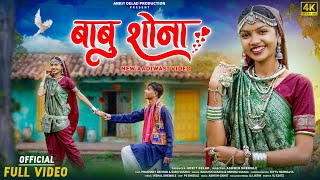 New Adivasi Song  Babu Shona  बाबू शोना  आदिवासी गीत  Ankit Delad Production  adivasisong [upl. by Dunlavy]