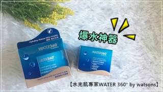 夏天補水神器  【水光肌專家WATER 360° by watsons】 [upl. by Allecsirp]