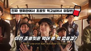 🍫 다들 웡카 초콜릿 드세요  Timothée Chalamet  Never Had Chocolate Like This 가사번역해석Lyrics [upl. by Oibirot243]