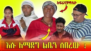 እሱ ለማደግ የእኔን ልብ ሰረበረው 😭😭😭 [upl. by Soiritos]