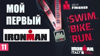 Мой первый IRONMAN Обзор старта IRONMAN Italy Крутой челлендж триатлон [upl. by Sinnard]