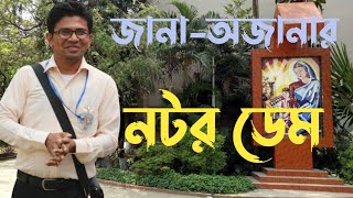 Notre Dame College Admission Details। Part 1 ভর্তির আগে যা যা অবশ্যই জেনে নিতে হবে।। [upl. by Novehs859]