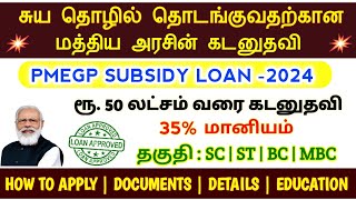 PMEGP Loan Apply 2024  50 லட்சம் வரை 35 மானியத்துடன் கடன் திட்டம்  PMEGP Loan Scheme in Tamil [upl. by Gelya]