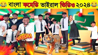 বাংলা ভাইরাল ভিডিও ২০২৪ 😆 Bangla Viral Video In 2024 🤣 [upl. by Akirdnuhs]