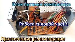 Блок питания компьютера Работа силовой части Практические рекомендации [upl. by Nerval927]