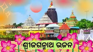 ଜଗନ୍ନାଥ ତୁମେ ପରଂବ୍ରହ୍ମ  Jagannath Bhajan  culturalchroniclesod [upl. by Muryh194]