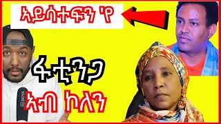 kiros Asfaha ጽባሕ ከምዘይሳተፍ ሓቢሩ፣ ደሃብ ፋይቲንጋ ኮለን ኣትያ  Yikealo Tv [upl. by Steffy]