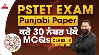 PSTET EXAM Punjabi Paper ਕਰੋ 30 ਨੰਬਰ ਪੱਕੇ By Rohit Sir [upl. by Fabrin149]