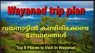 How to Plan Wayanad Tripവയനാട് ട്രിപ്പ് എങ്ങനെ പ്ലാൻ ചെയ്യാംwayanad tourist placesTop 8 places [upl. by Ji]