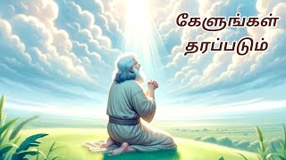 கேளுங்கள் தரப்படும் தட்டுங்கள் திறக்கப்படும் Kelungal Tharapadum Thattungal Thirakkappadum [upl. by Kathlin]