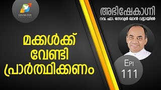 മക്കൾക്ക്‌ വേണ്ടി പ്രാർത്ഥിക്കണം  Abhishekagni  Episode 111 [upl. by Vita]