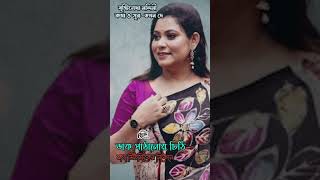 Daak Pathanor Chiti Shorts  Modern Bengali Song  Brishtilekha Nandini  Tapan Dey Ragamusic [upl. by Paradies447]