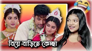 Worst Wedding of Bangla Serial 🥴  Amusing Rii Roast Guddi [upl. by Yrogreg]