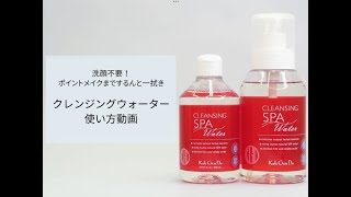 〈HOW TO APPLY〉CLEANSING WATER [upl. by Gney]