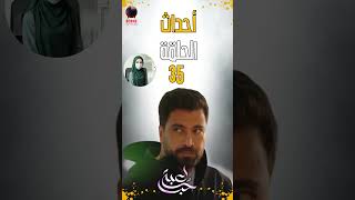 مسلسل لعبة حب الحلقة ٣٥ 35 lobat hob الجزء الثاني لعبةحب [upl. by Eiramlehcar313]